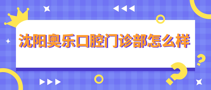 沈阳奥乐口腔门诊部