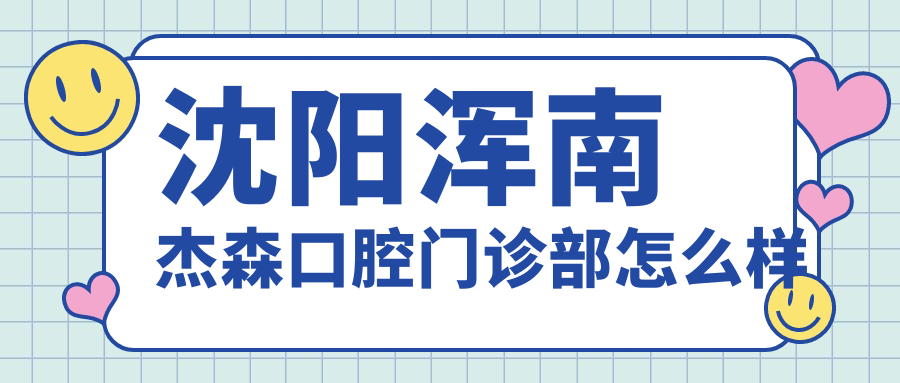 沈阳浑南杰森口腔门诊部