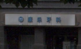成都金牛康乐牙科