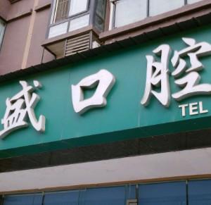 成都百盛牙科