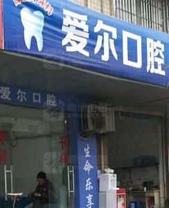 成都爱尔口腔