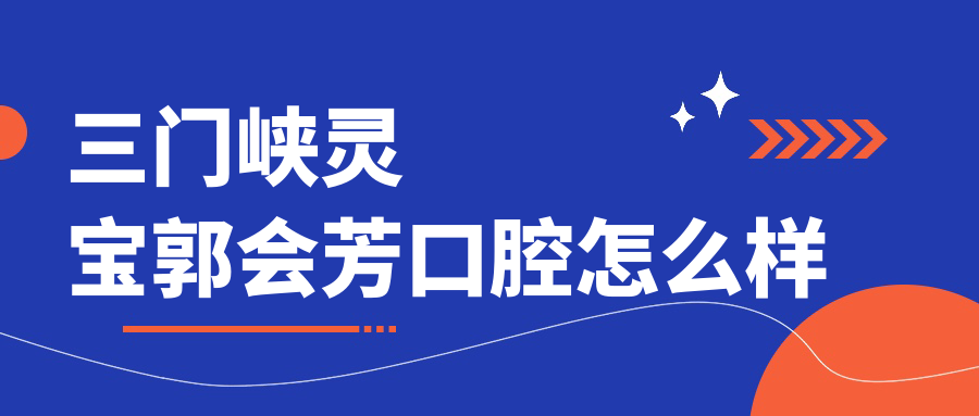 三门峡灵宝郭会芳口腔