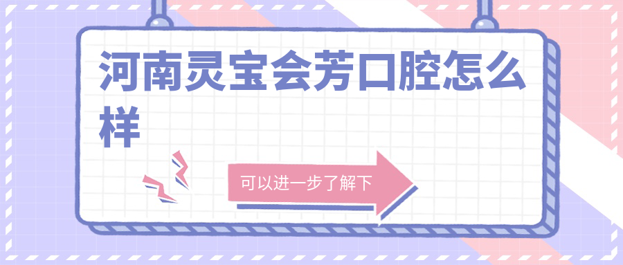河南灵宝会芳口腔
