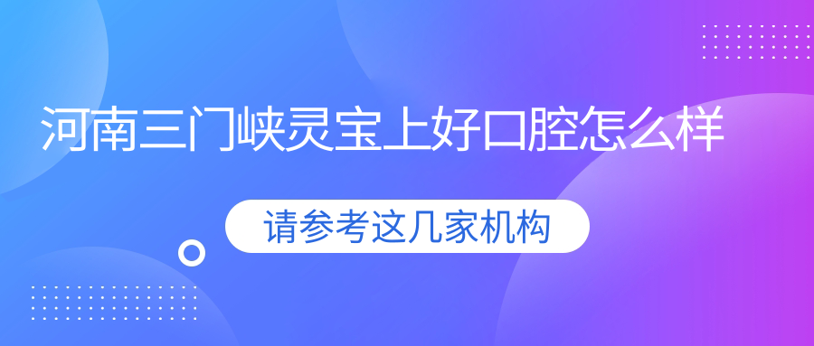 河南三门峡灵宝上好口腔