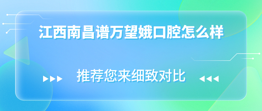 江西南昌谱万望娥口腔