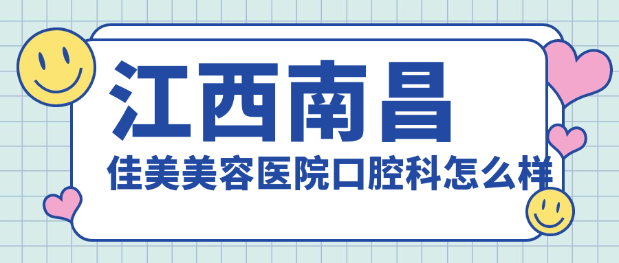 江西南昌佳美美容医院口腔科