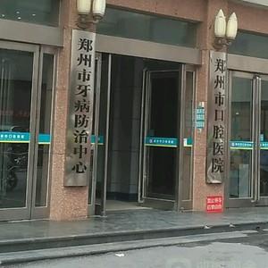 郑州市口腔医院