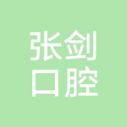 郑州金水张剑口腔诊所(杨金路店)