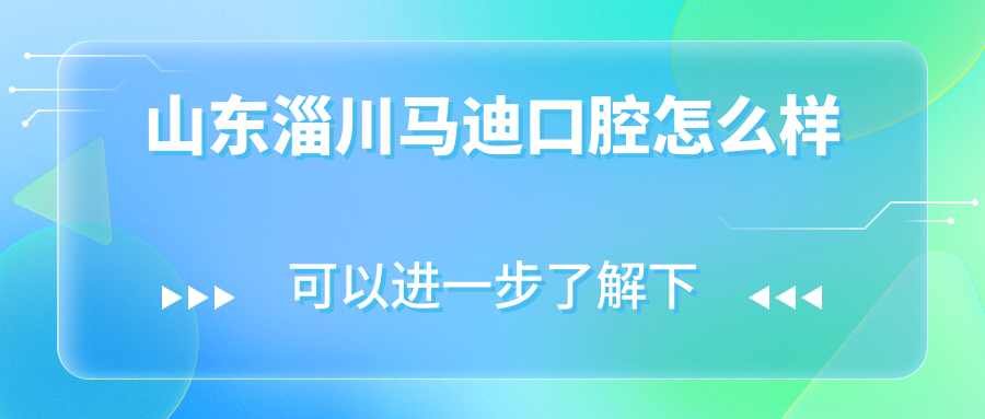 山东淄川马迪口腔