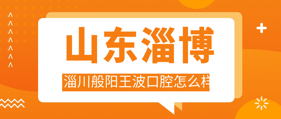 山东淄博淄川般阳王波口腔