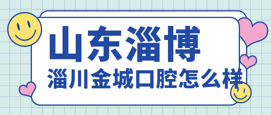 山东淄博淄川金城口腔