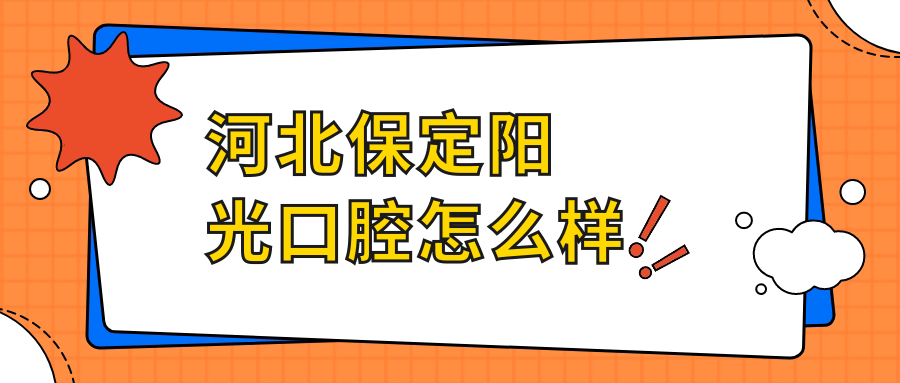 河北保定阳光口腔
