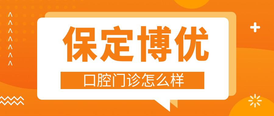 保定博优口腔门诊