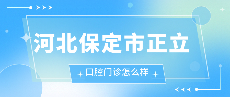 河北保定市正立口腔门诊