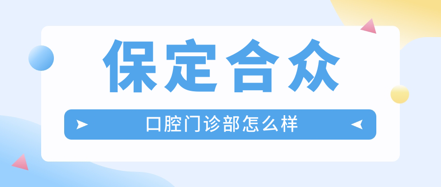 保定合众口腔门诊部