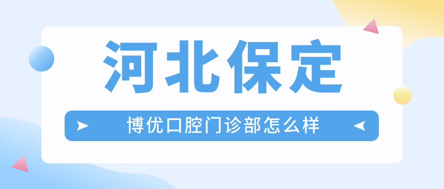 河北保定博优口腔门诊部