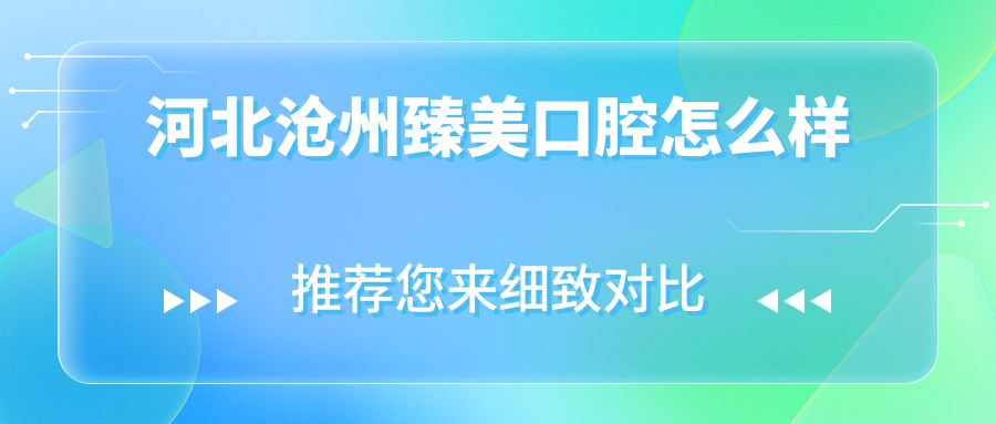 河北沧州臻美口腔