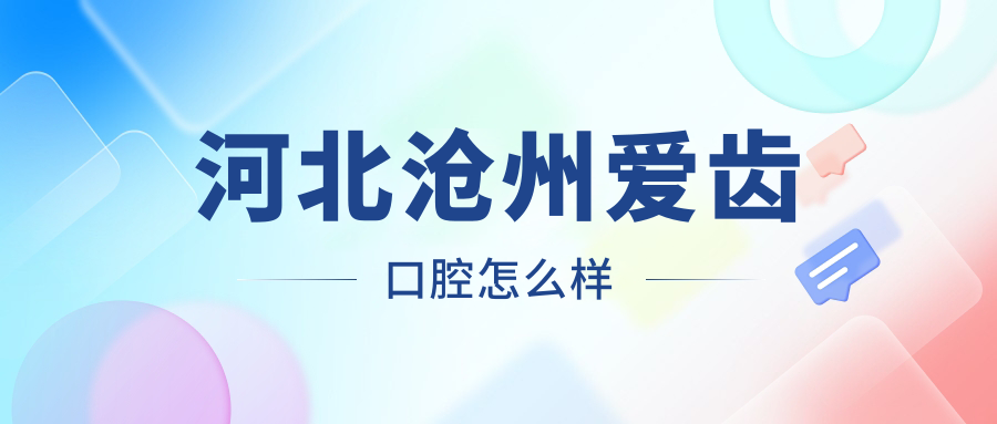 河北沧州爱齿口腔