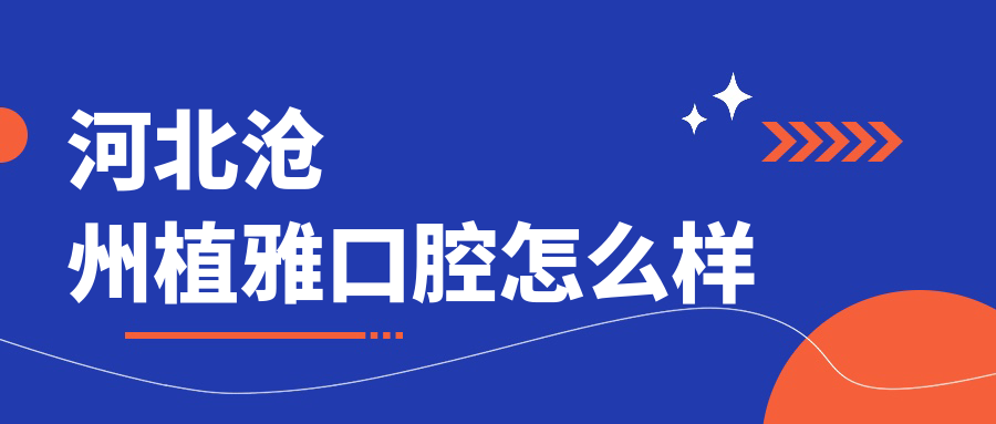 河北沧州植雅口腔