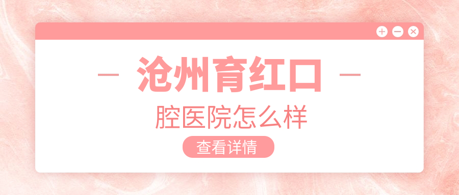 沧州育红口腔医院