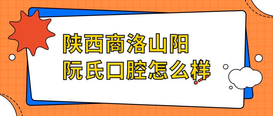 陕西商洛山阳阮氏口腔
