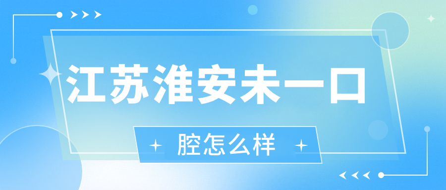 江苏淮安未一口腔