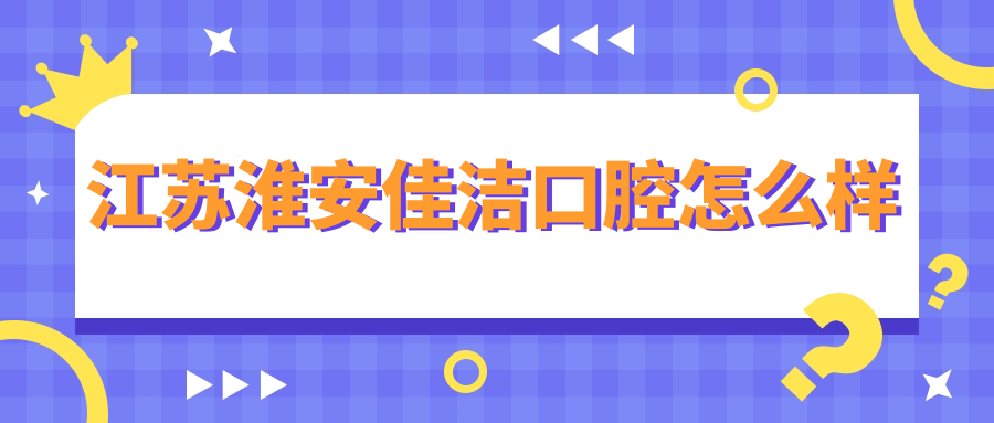 江苏淮安佳洁口腔