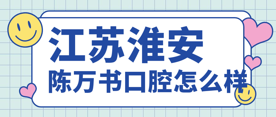 江苏淮安陈万书口腔