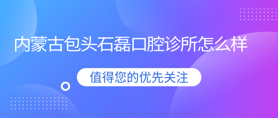内蒙古包头石磊口腔诊所