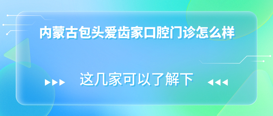 内蒙古包头爱齿家口腔门诊