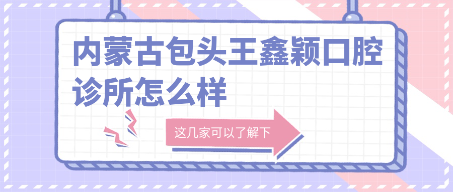内蒙古包头王鑫颖口腔诊所