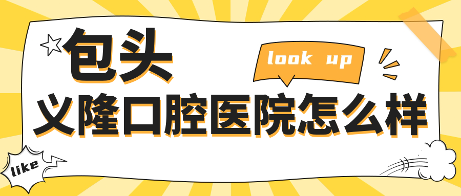包头义隆口腔医院