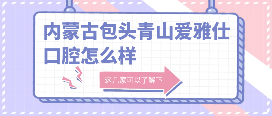 内蒙古包头青山爱雅仕口腔
