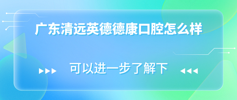 广东清远英德德康口腔
