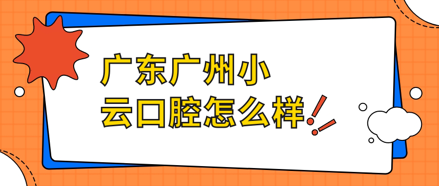 广东广州小云口腔
