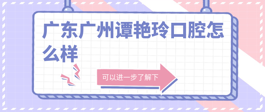 广东广州谭艳玲口腔