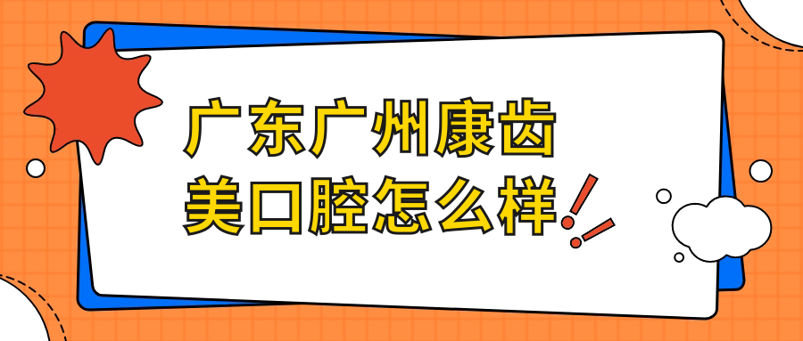 广东广州康齿美口腔