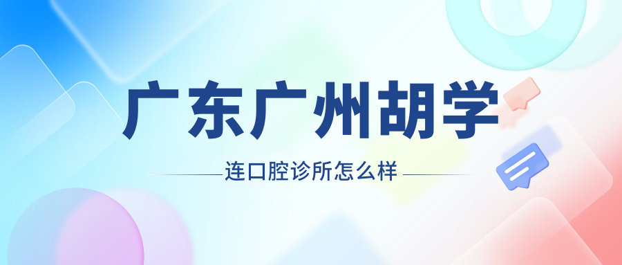 广东广州胡学连口腔诊所