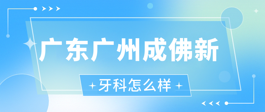 广东广州成佛新牙科