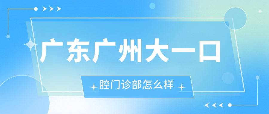 广东广州大一口腔门诊部