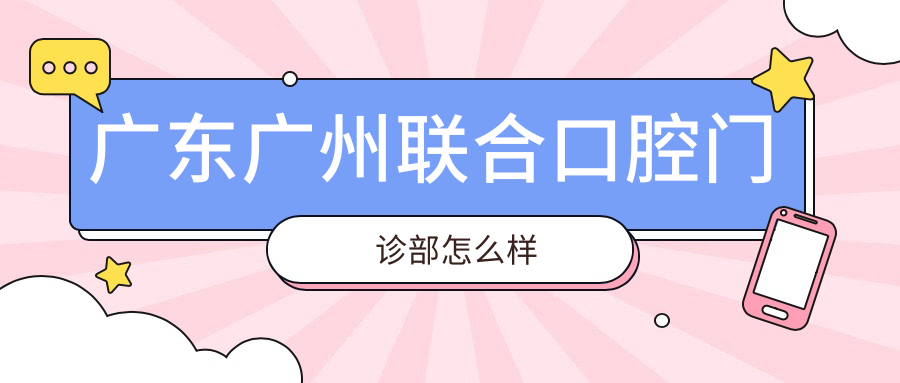 广东广州联合口腔门诊部