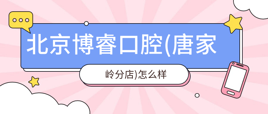 北京博睿口腔(唐家岭分店)