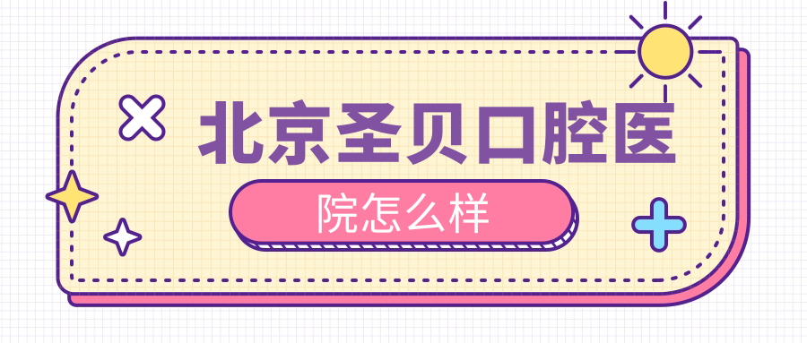 北京圣贝口腔医院