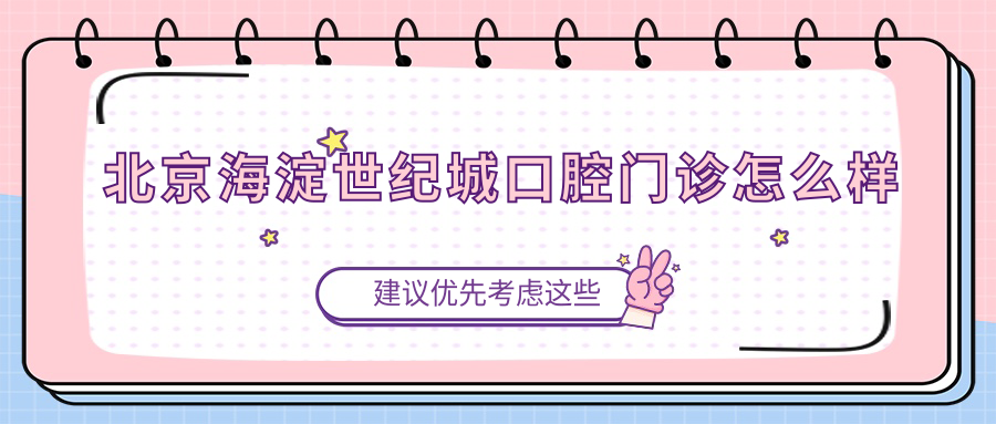 北京海淀世纪城口腔门诊