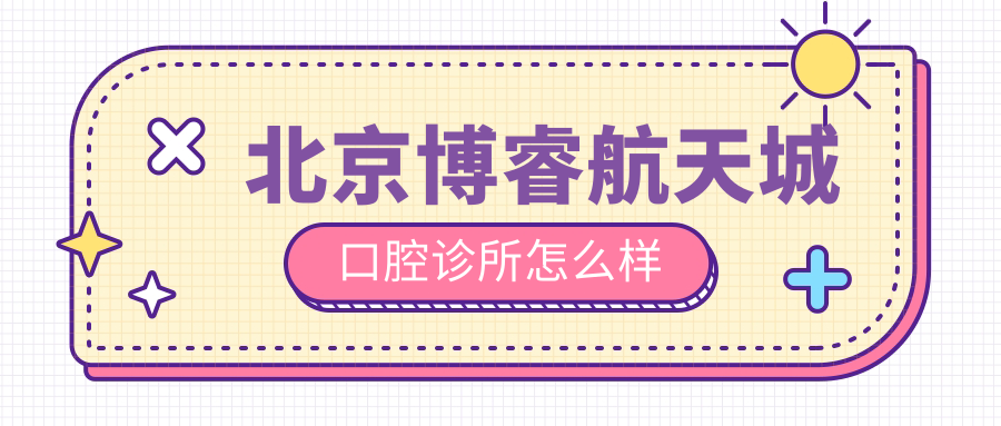 北京博睿航天城口腔诊所