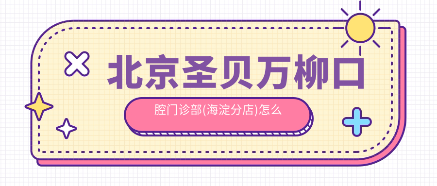 北京圣贝万柳口腔门诊部(海淀分店)