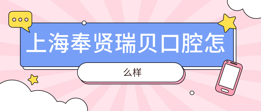 上海奉贤瑞贝口腔
