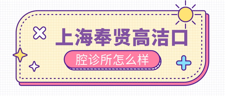 上海奉贤高洁口腔诊所