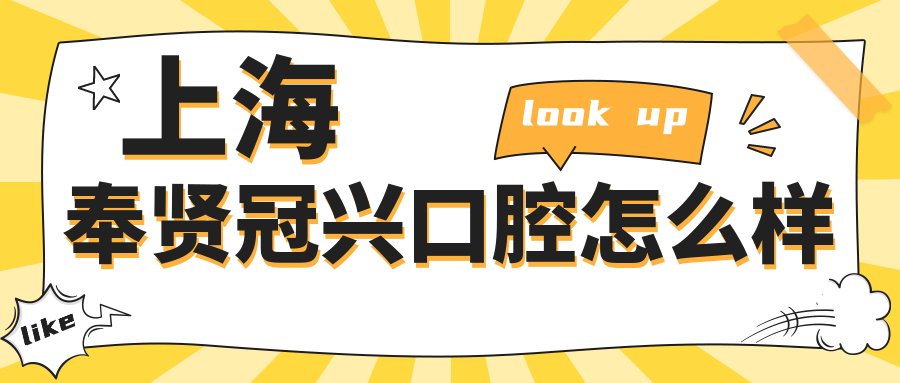 上海奉贤冠兴口腔