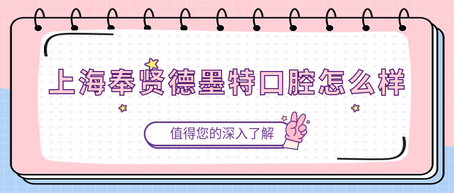 上海奉贤德墨特口腔